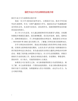 园艺专业大专生求职的自我介绍 