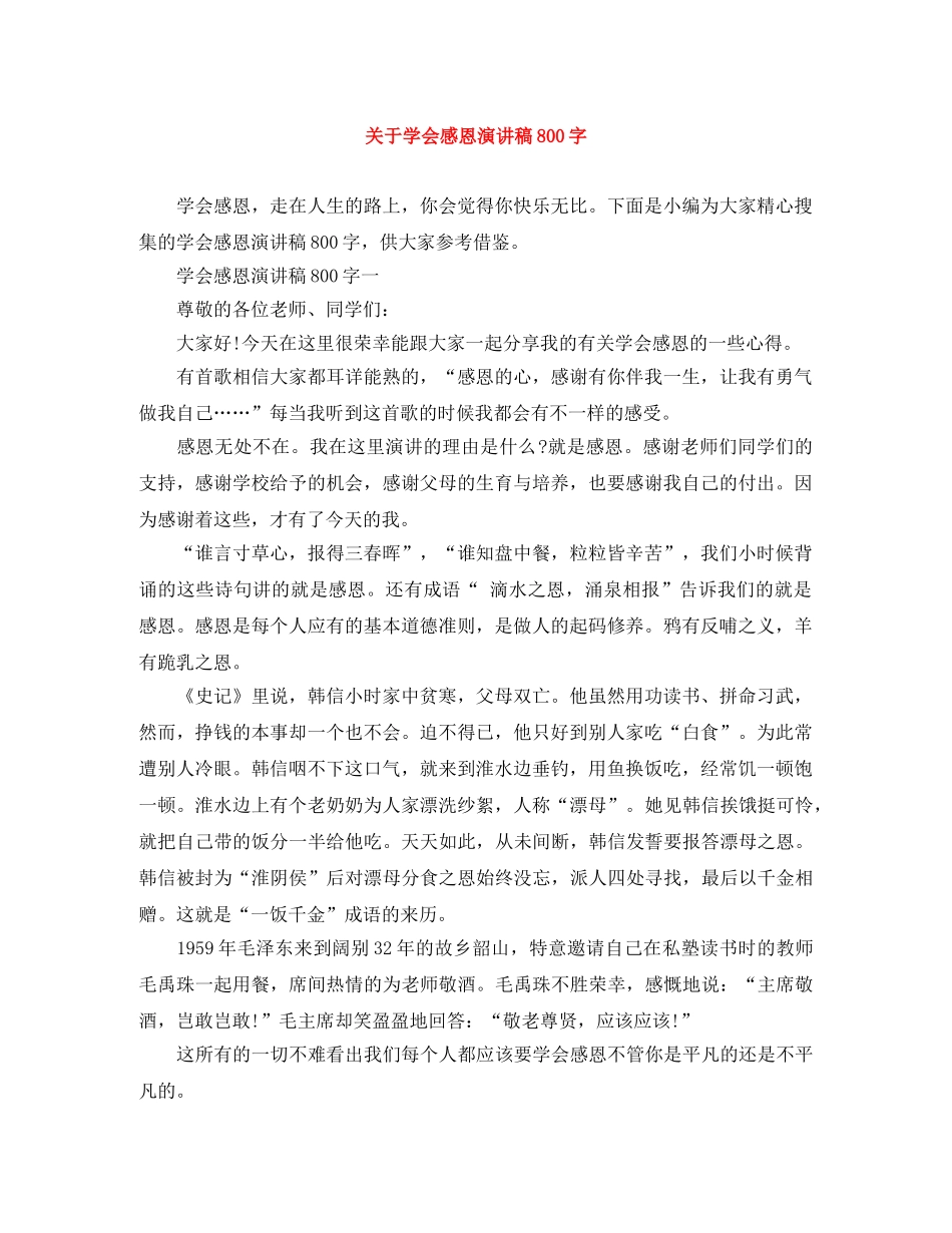 关于学会感恩演讲稿800字 _第1页