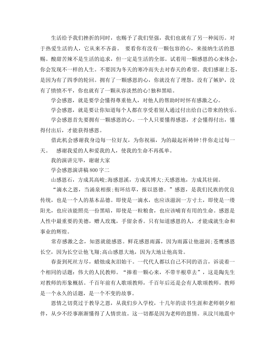 关于学会感恩演讲稿800字 _第2页