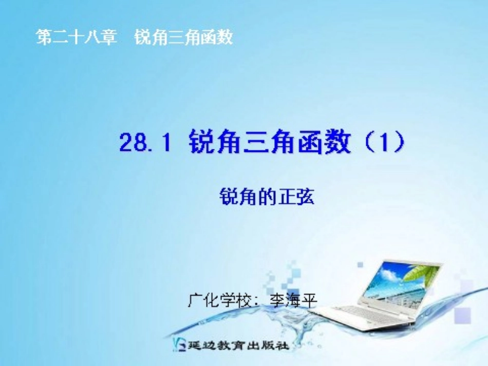 281锐角的正弦_第1页