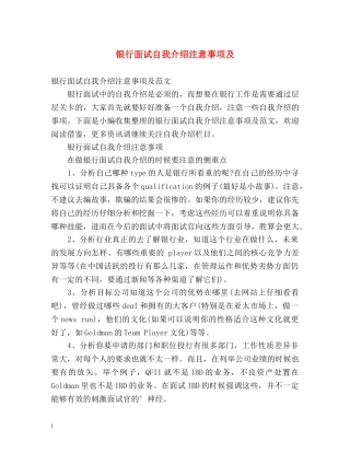 银行面试自我介绍注意事项及 
