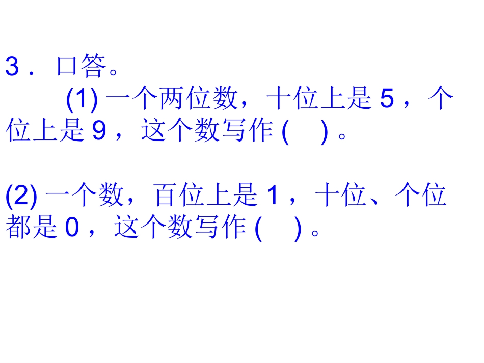 第四单元《数的顺序__比较大小_第2页