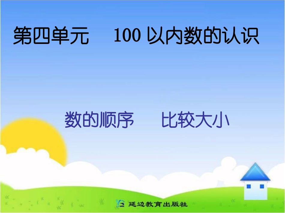 第四单元《数的顺序__比较大小_第3页