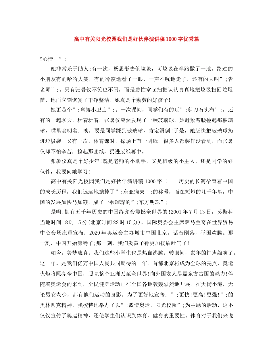 高中有关阳光校园我们是好伙伴演讲稿1000字优秀篇 _第1页