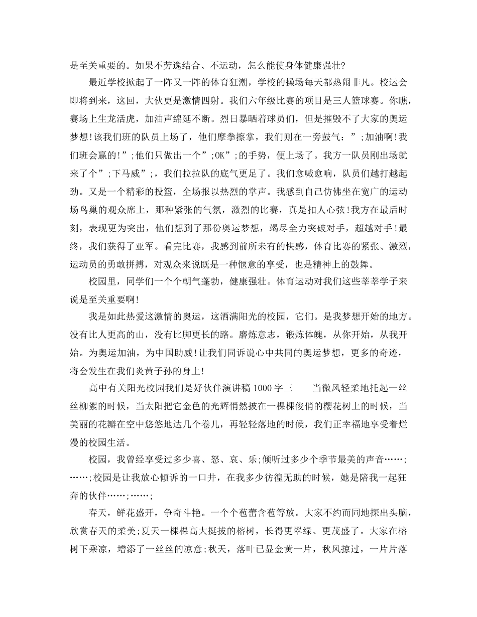 高中有关阳光校园我们是好伙伴演讲稿1000字优秀篇 _第2页