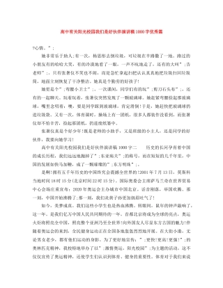 高中有关阳光校园我们是好伙伴演讲稿1000字优秀篇 