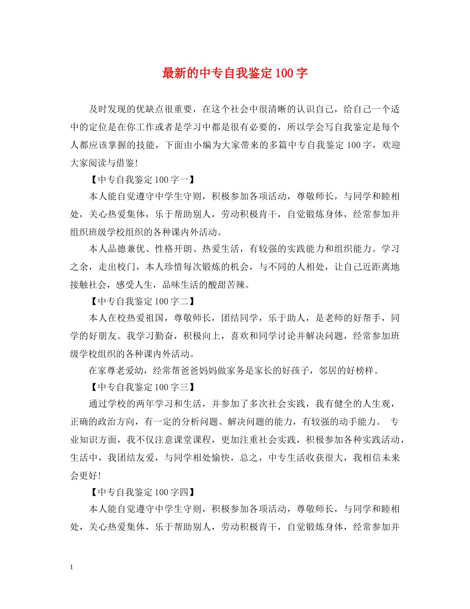 最新的中专自我鉴定100字 _第1页