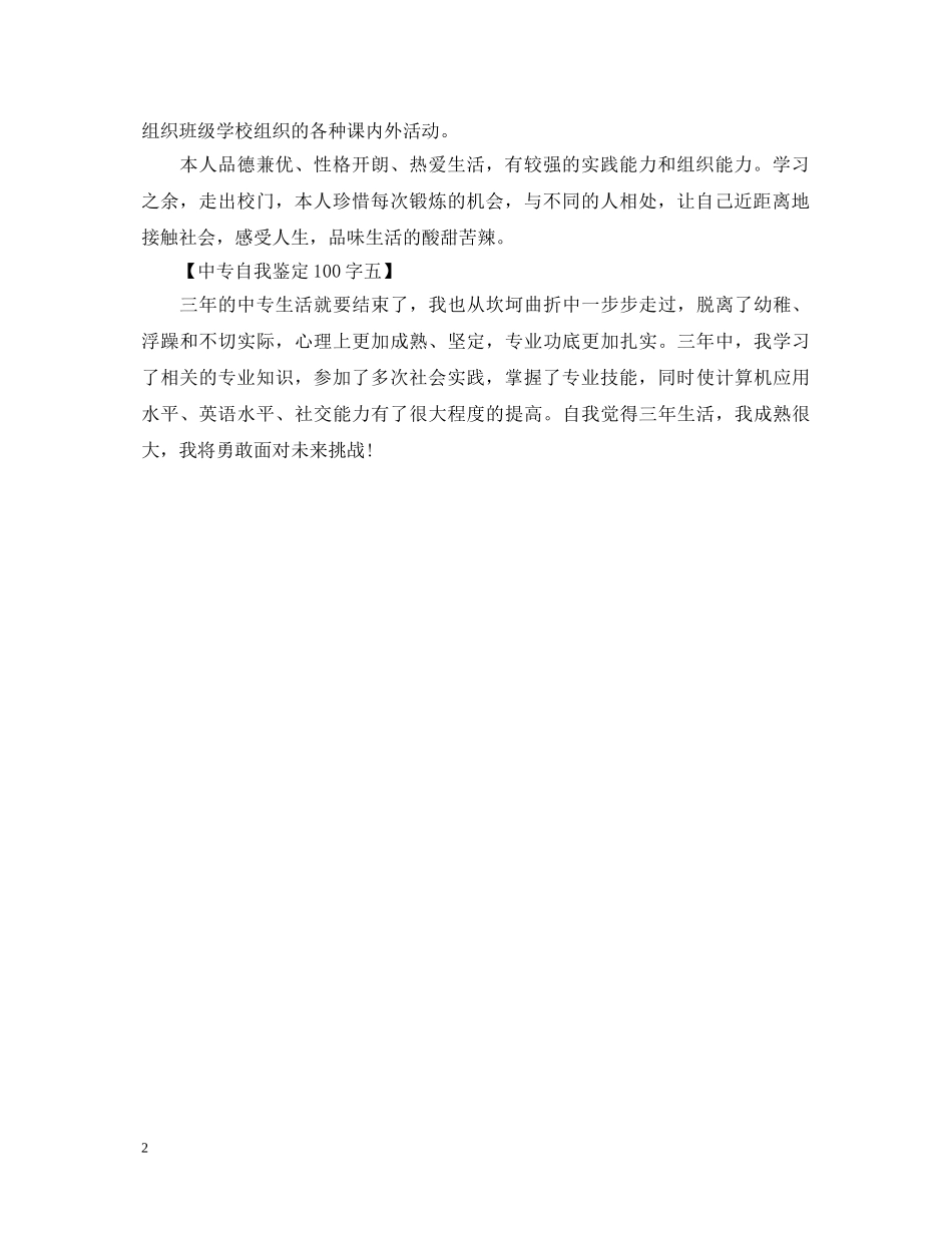 最新的中专自我鉴定100字 _第2页