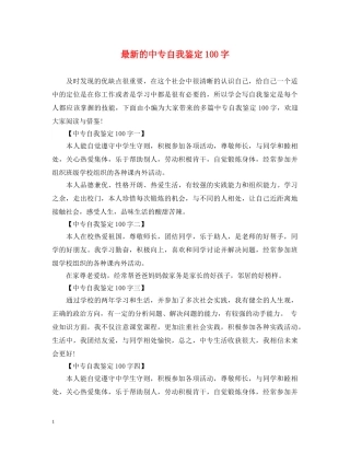 最新的中专自我鉴定100字 