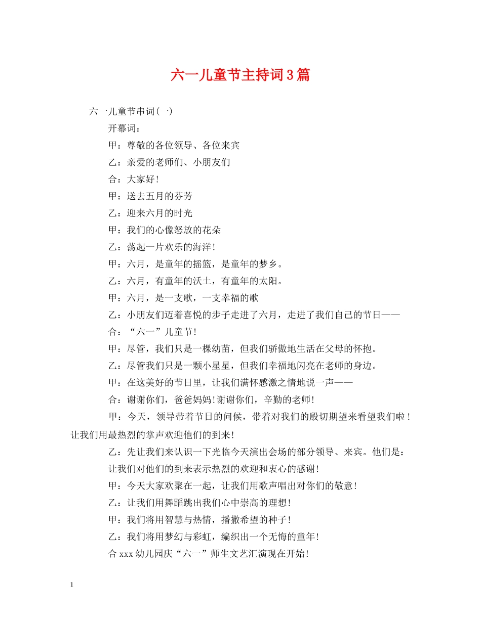六一儿童节主持词3篇 _第1页