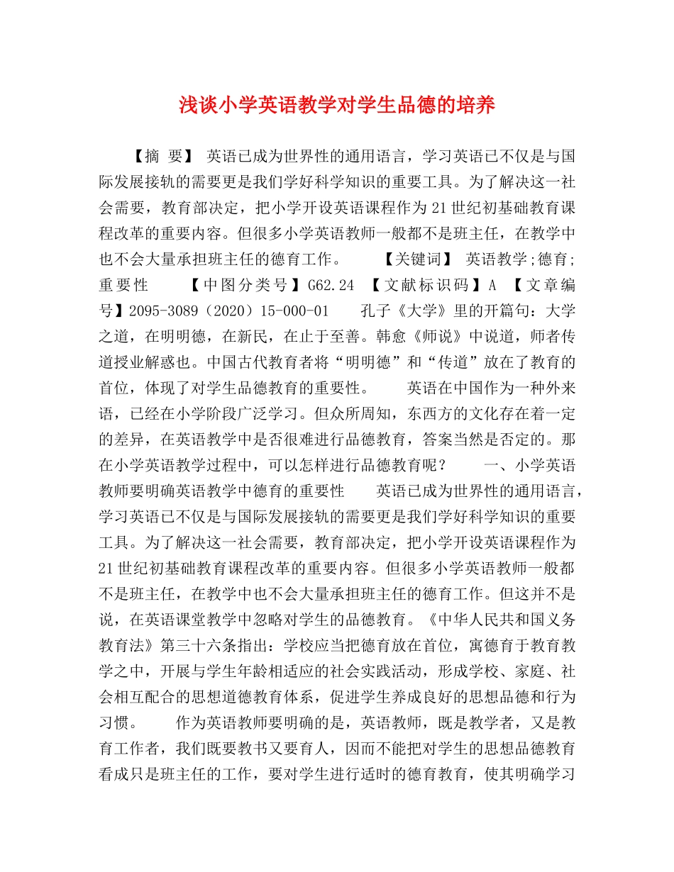 浅谈小学英语教学对学生品德的培养 _第1页