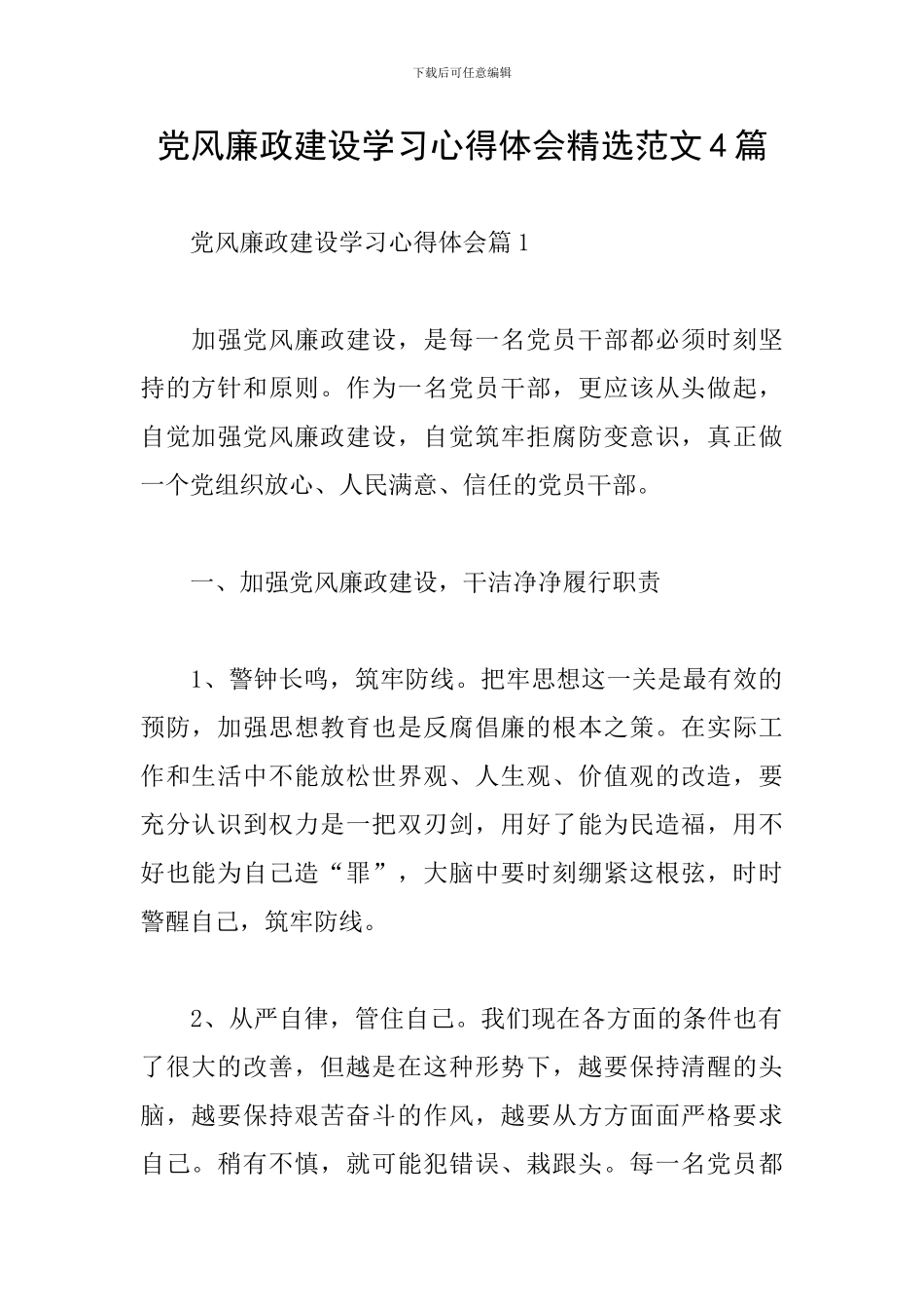党风廉政建设学习心得体会精选范文4篇_第1页