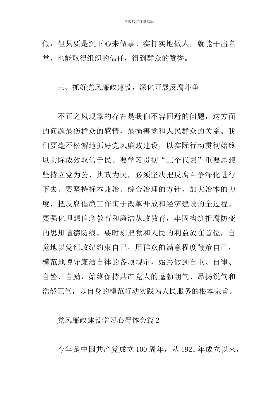 党风廉政建设学习心得体会精选范文4篇_第3页