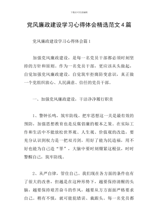党风廉政建设学习心得体会精选范文4篇