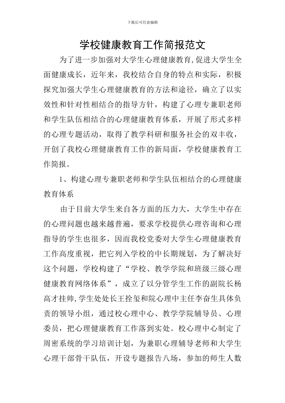 学校健康教育工作简报范文_第1页