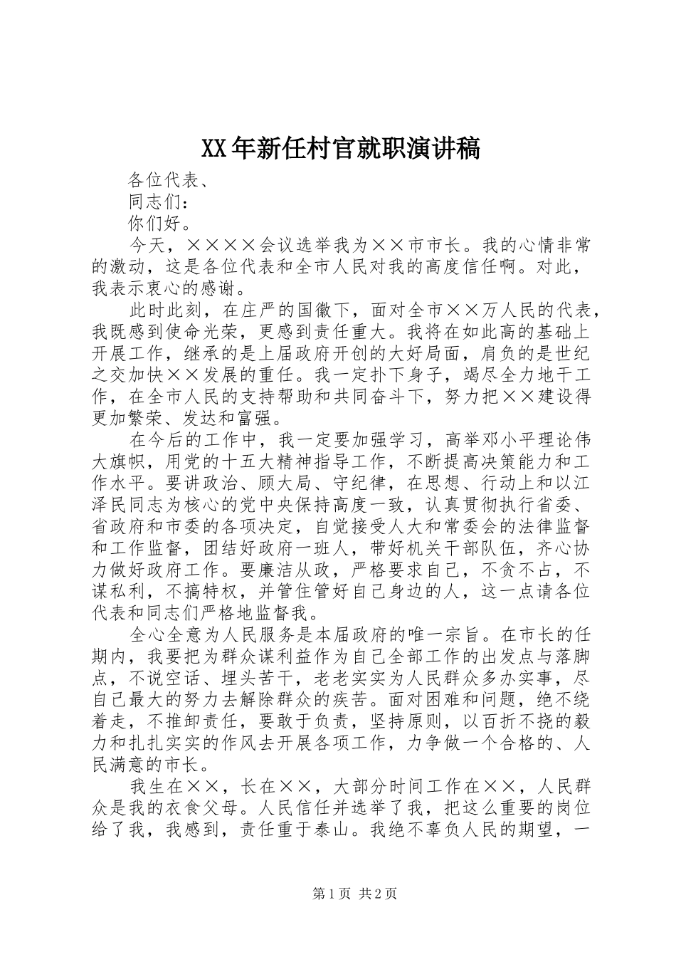 XX年新任村官就职演讲致辞_第1页