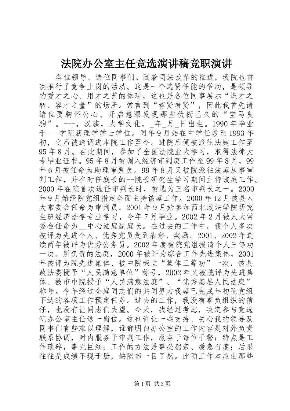 法院办公室主任竞选演讲稿范文竞职演讲_第1页