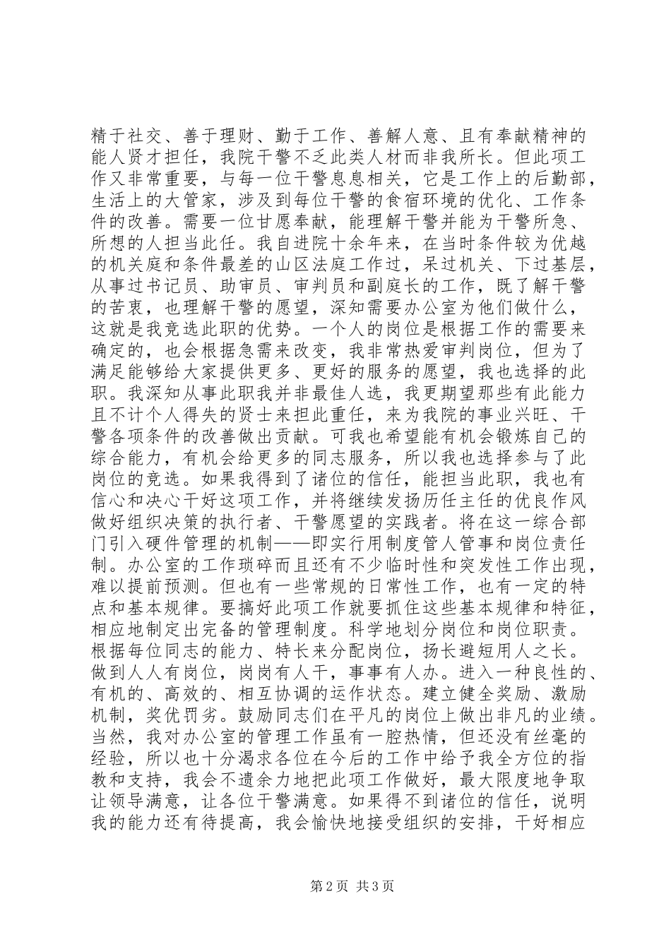 法院办公室主任竞选演讲稿范文竞职演讲_第2页