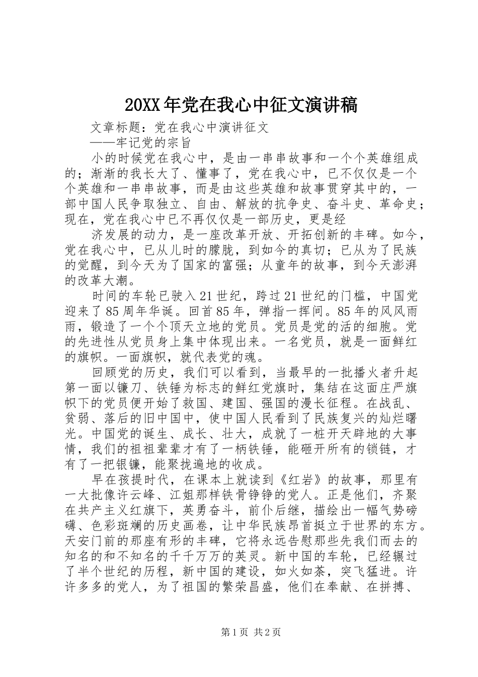 20XX年党在我心中征文演讲(3)_第1页
