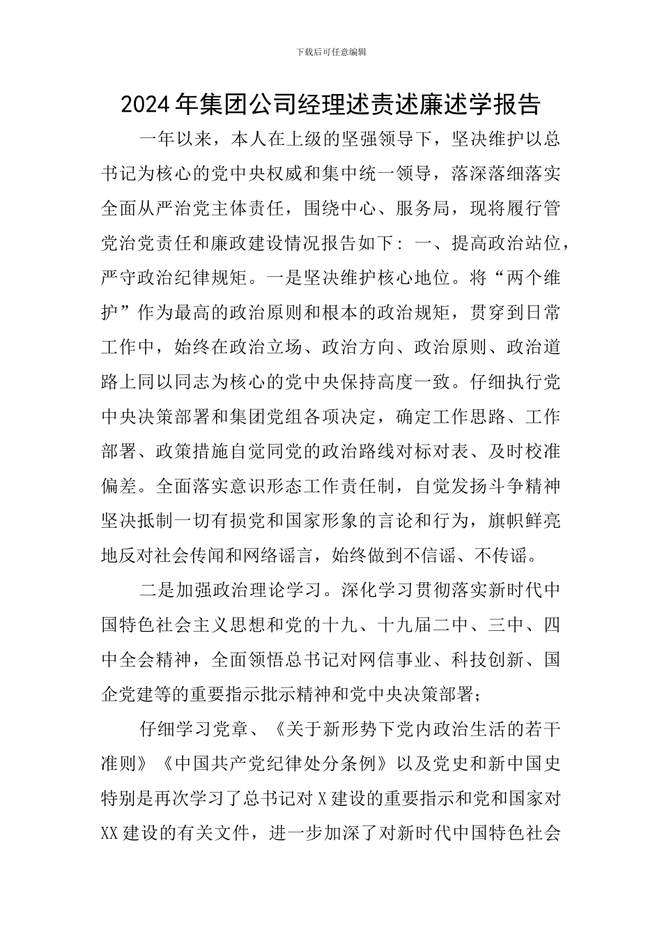 2024年集团公司经理述责述廉述学报告_第1页