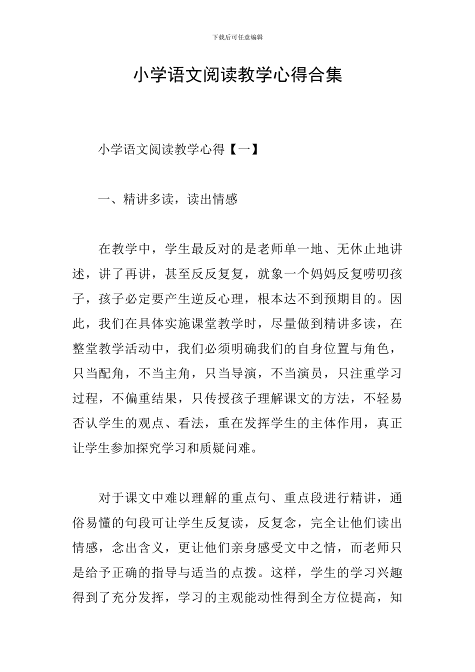 小学语文阅读教学心得合集_第1页
