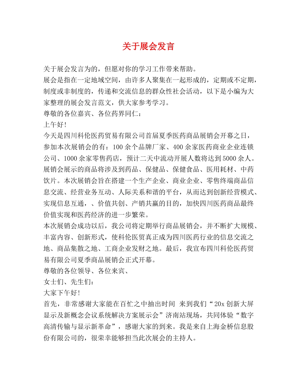关于展会发言 _第1页