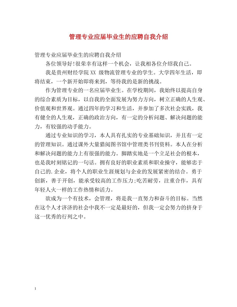 管理专业应届毕业生的应聘自我介绍 _第1页