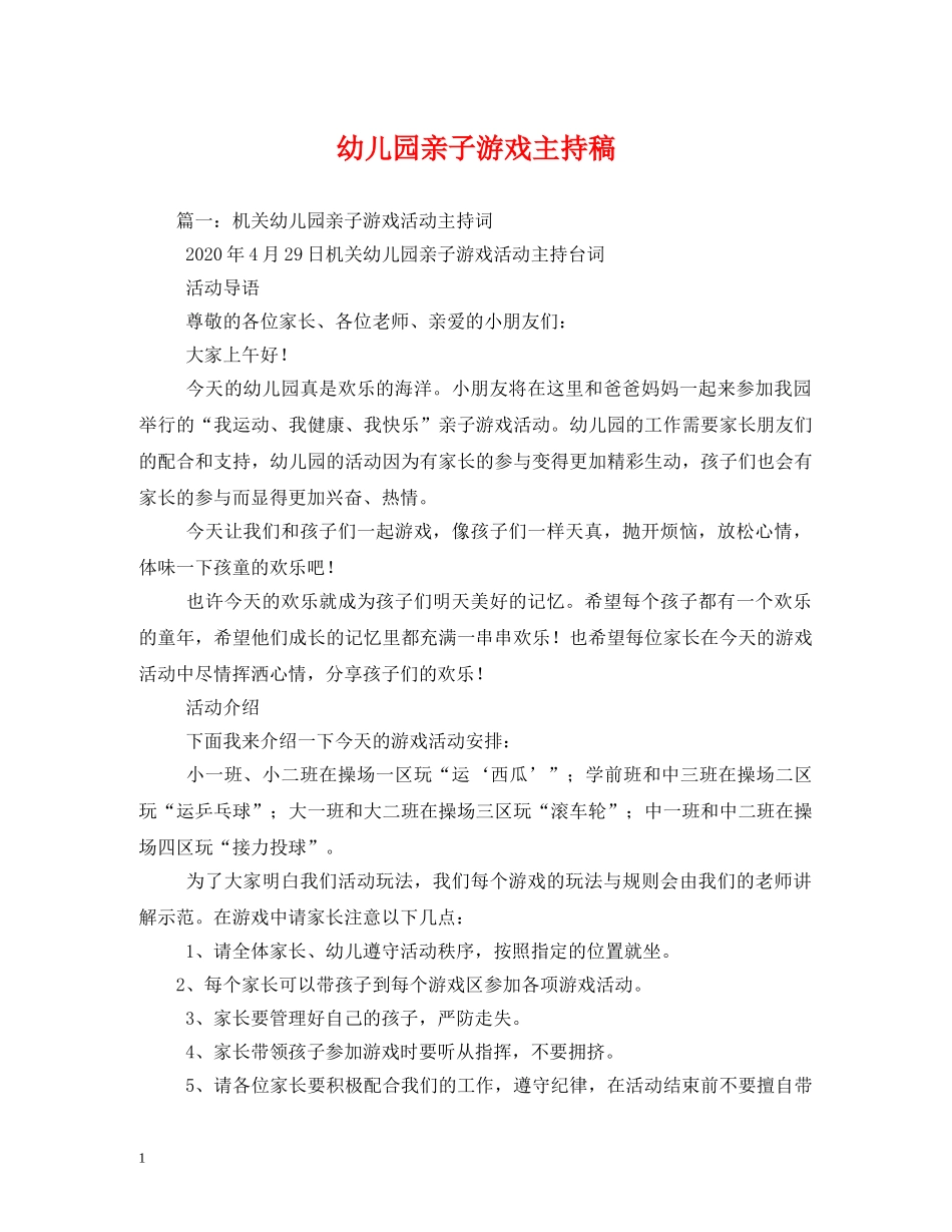 经典范文-幼儿园亲子游戏主持稿 _第1页