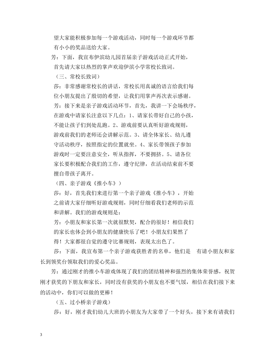 经典范文-幼儿园亲子游戏主持稿 _第3页