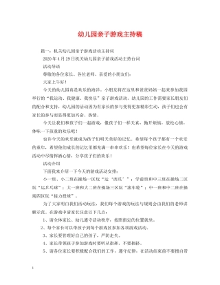 经典范文-幼儿园亲子游戏主持稿 