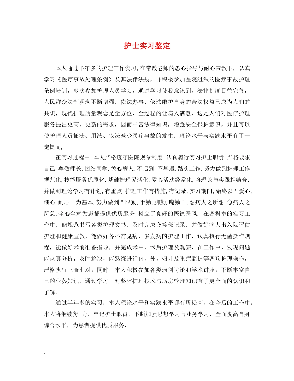 护士实习鉴定 _第1页