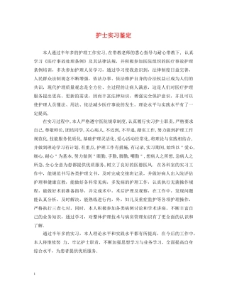 护士实习鉴定 