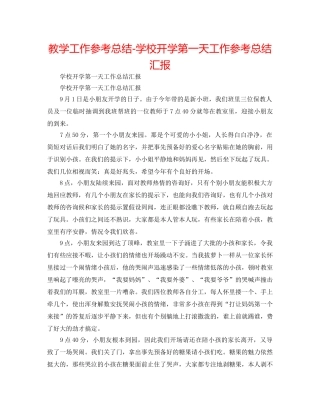 教学工作参考总结-学校开学第一天工作参考总结汇报 