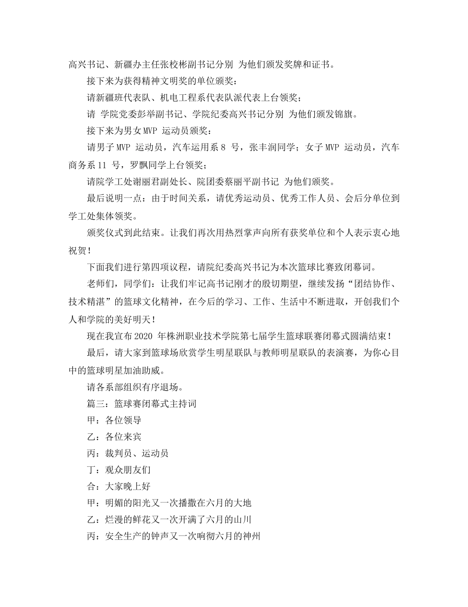 篮球赛闭幕式主持词范文3篇 _第3页