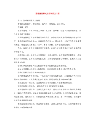 篮球赛闭幕式主持词范文3篇 