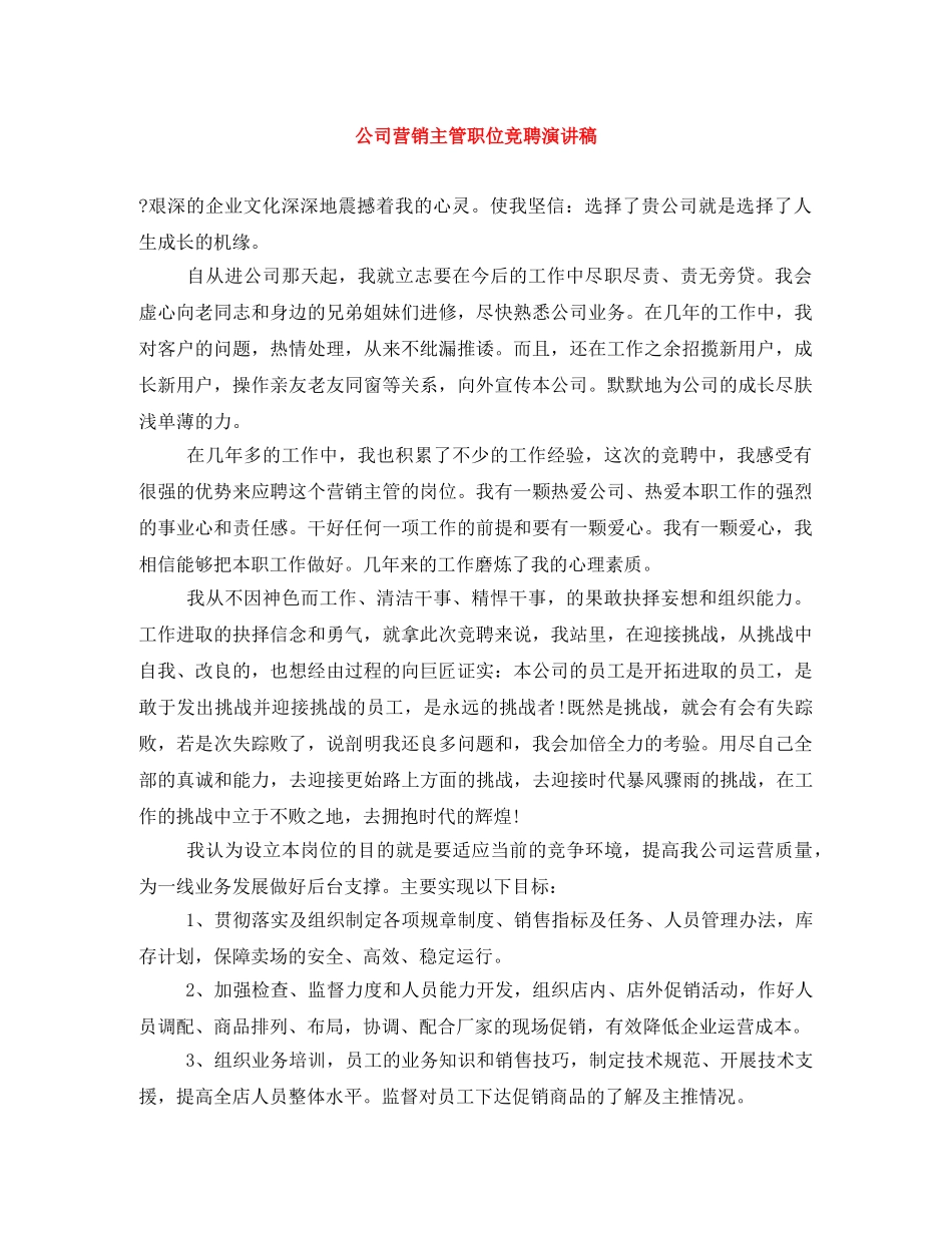 公司营销主管职位竞聘演讲稿 _第1页