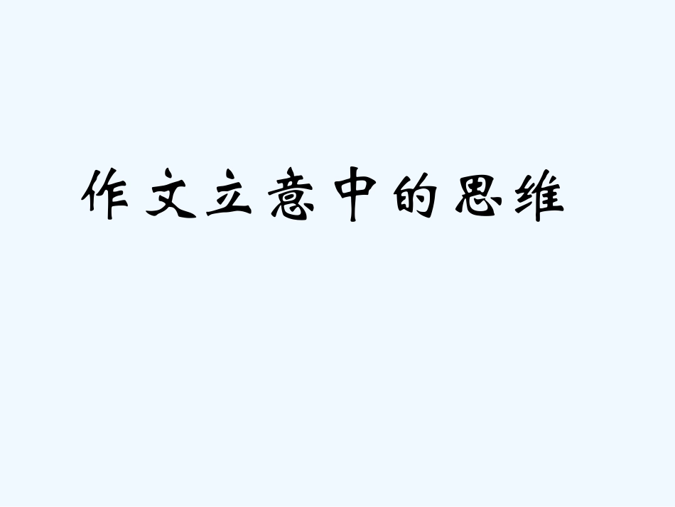 中考语文 作文立意中的思维_第2页