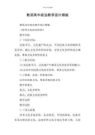教资高中政治教学设计模板
