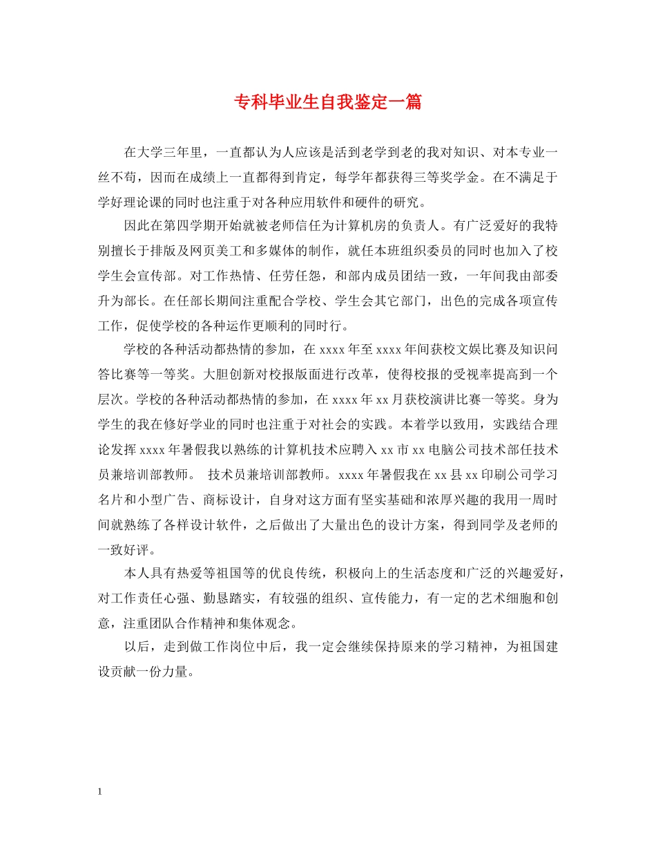 专科毕业生自我鉴定一篇 _第1页