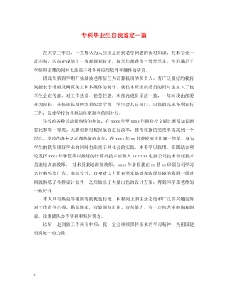 专科毕业生自我鉴定一篇 