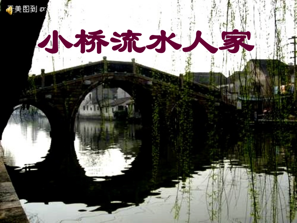 小桥流水人家 (2)_第2页