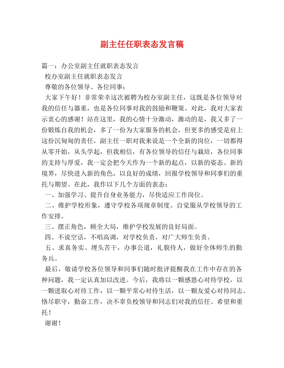 副主任任职表态发言稿2 _第1页