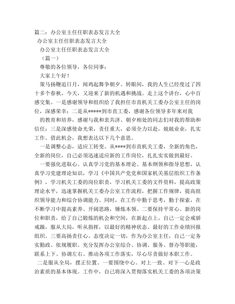副主任任职表态发言稿2 _第2页