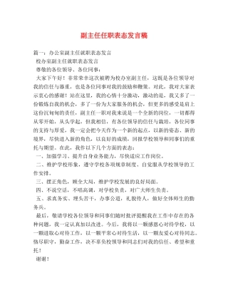 副主任任职表态发言稿2 