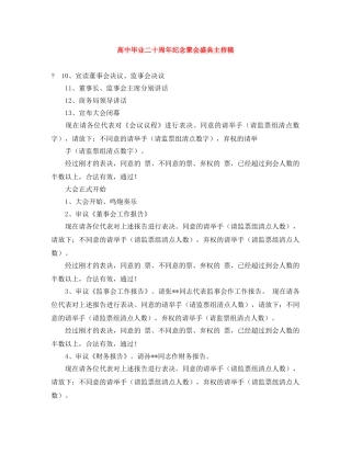 高中毕业二十周年纪念聚会盛典主持稿 