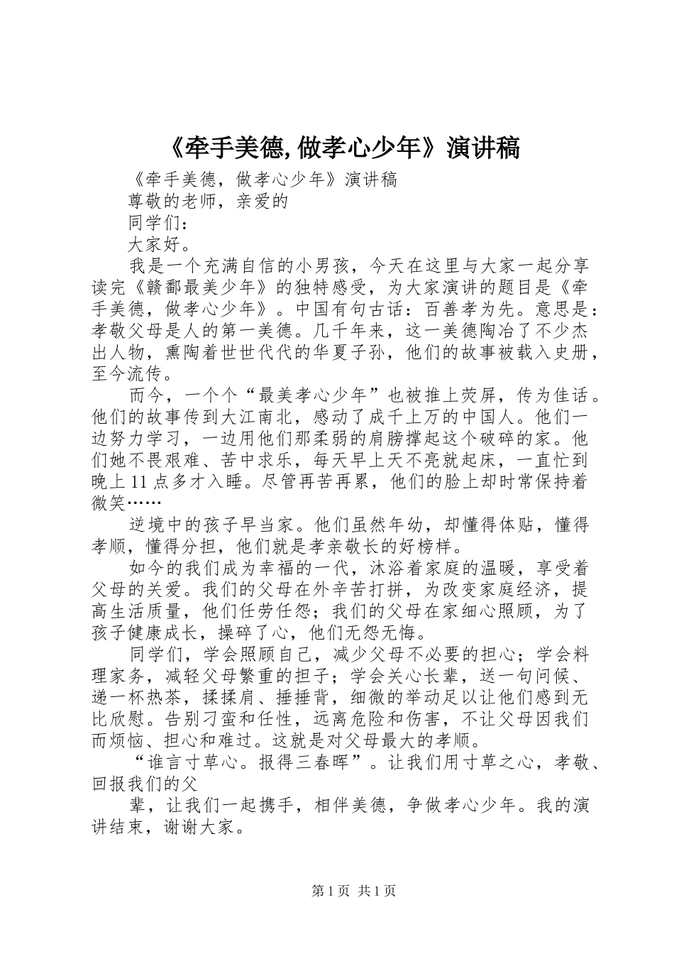 《牵手美德,做孝心少年》演讲致辞_第1页