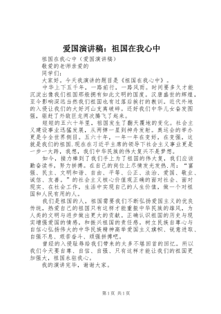 爱国演讲致辞：祖国在我心中