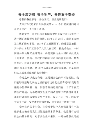 安全演讲稿-安全生产-责任重于奇迹