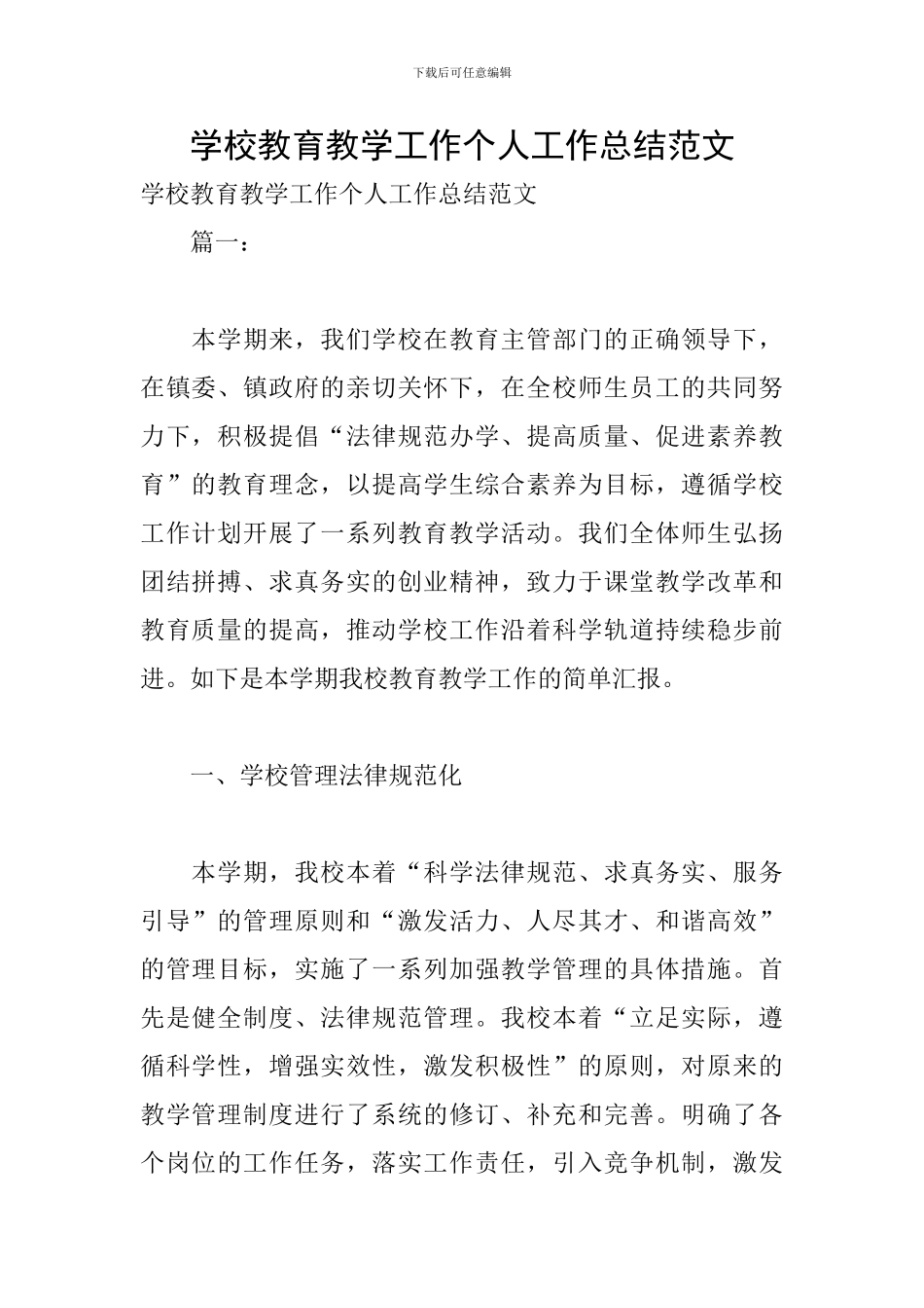 学校教育教学工作个人工作总结范文_第1页