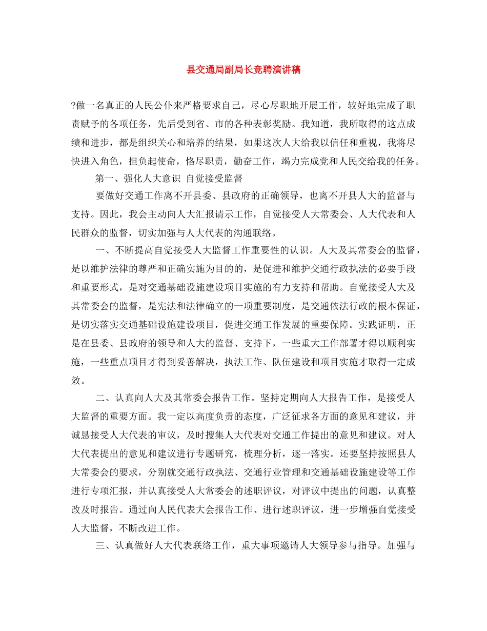 县交通局副局长竞聘演讲稿 _第1页
